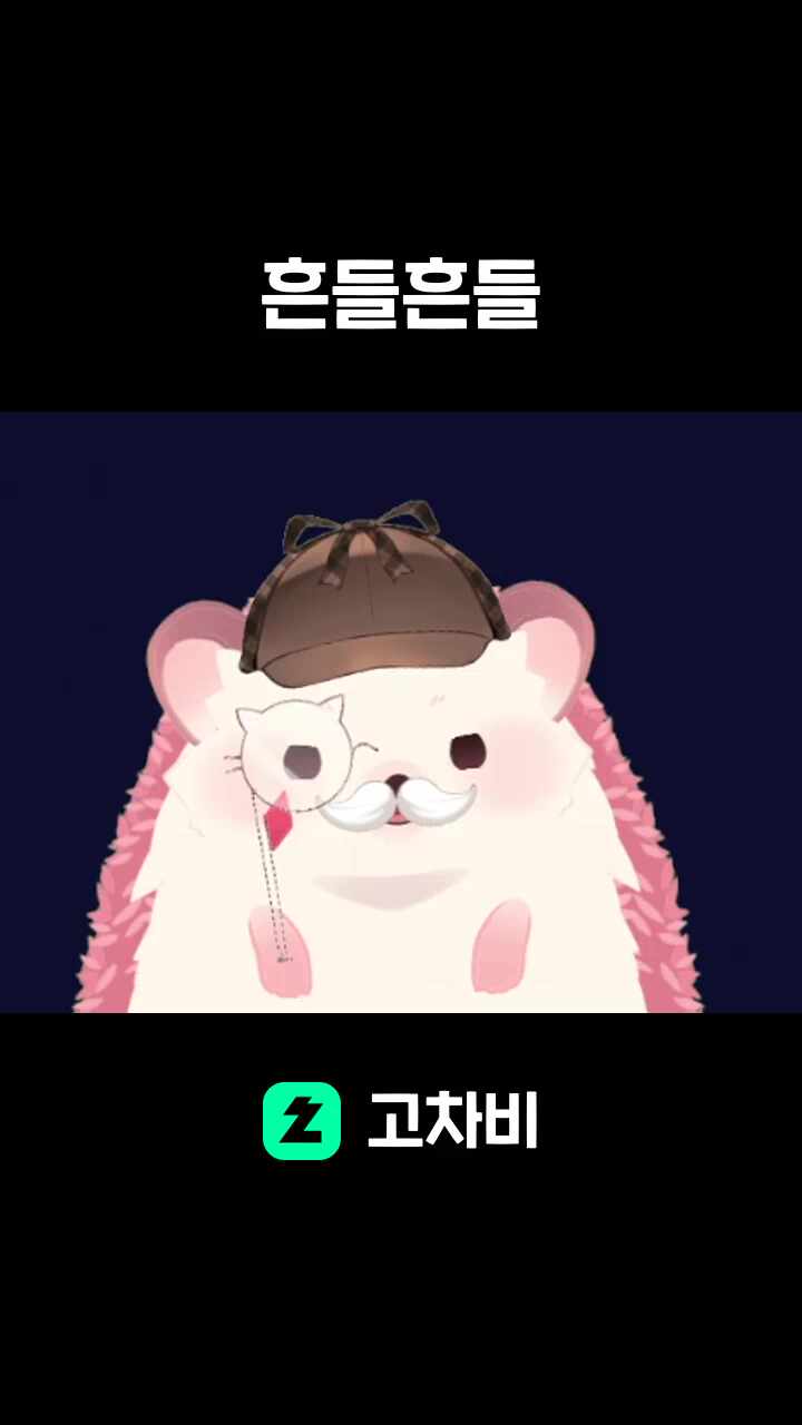 흔들흔들