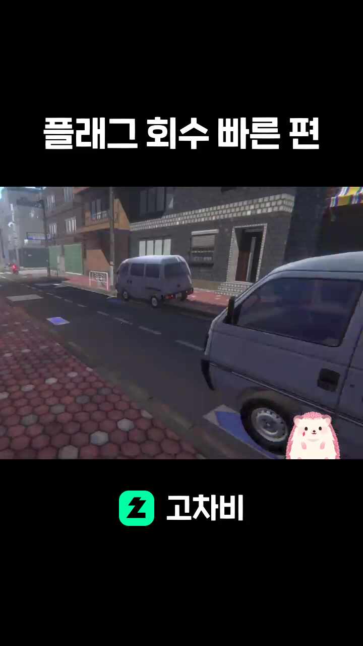 플래그 회수 빠른 편