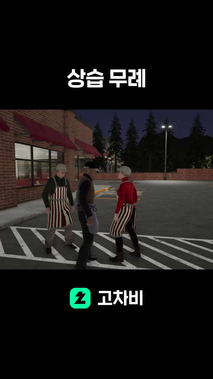 상습 무례