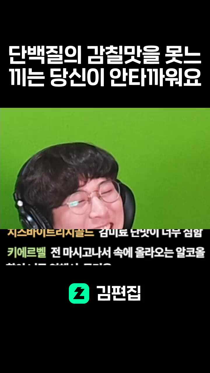 단백질의 감칠맛을 못느끼는 당신이 안타까워요