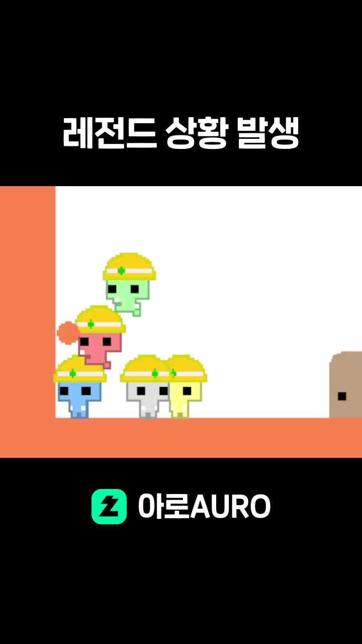 레전드 상황 발생