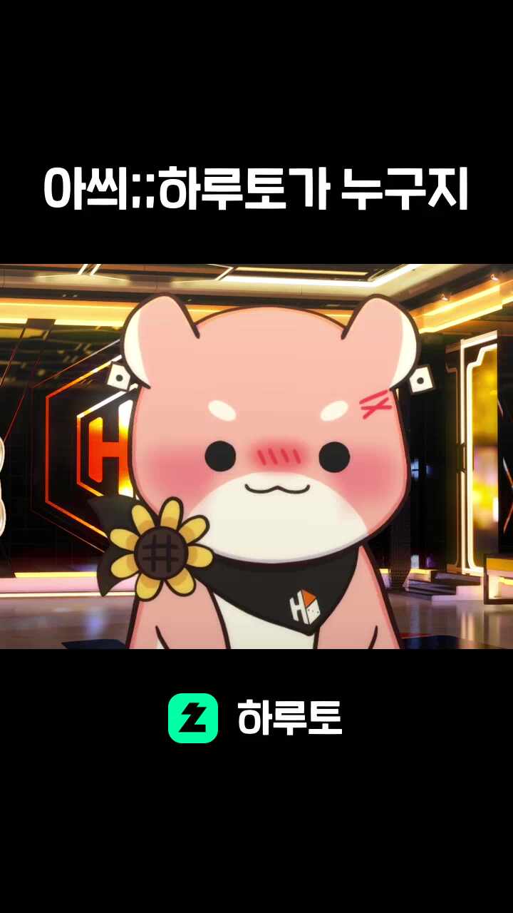 아씌;;하루토가 누구지