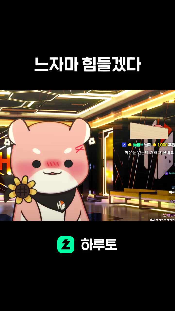 느자마 힘들겠다
