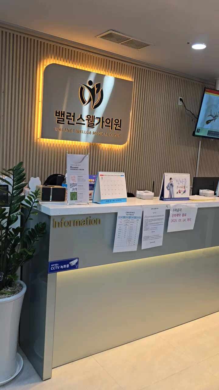 밸런스웰가의원 논현점