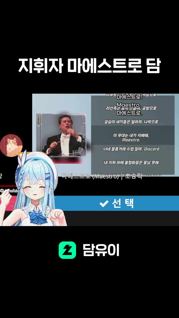 지휘자 마에스트로 담
