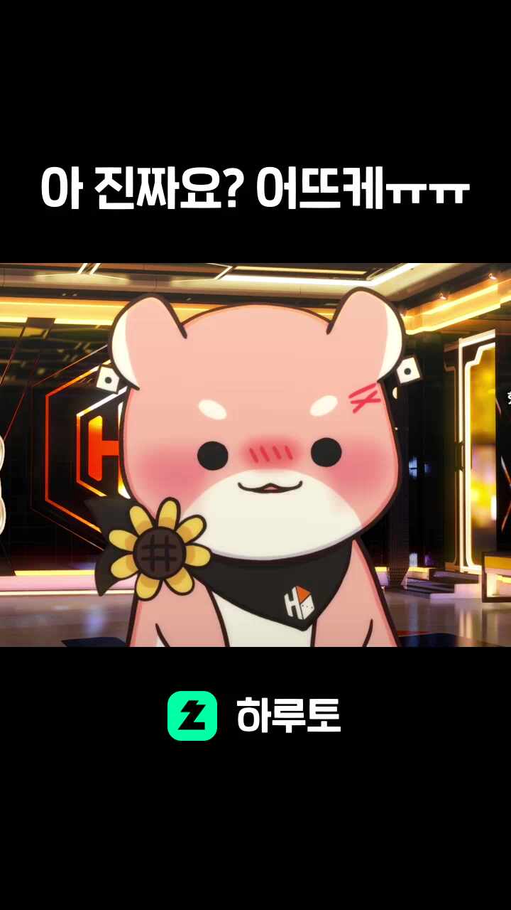 아 진짜요? 어뜨케ㅠㅠ