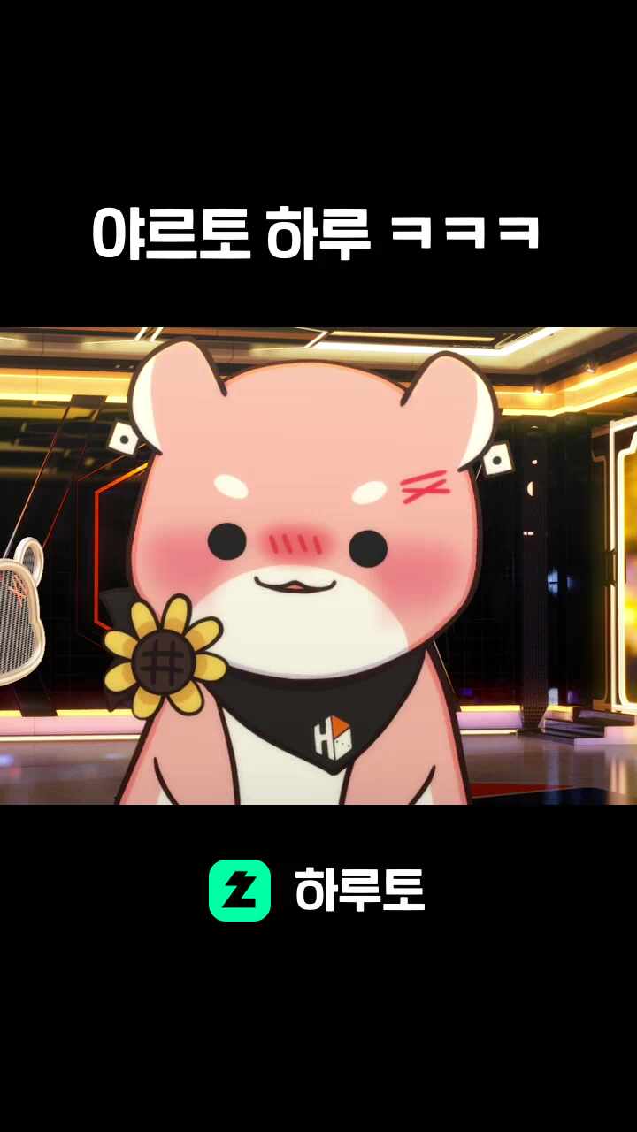 야르토 하루 ㅋㅋㅋ