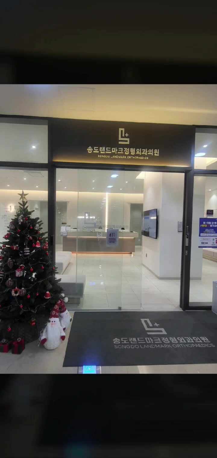 송도랜드마크정형외과의원