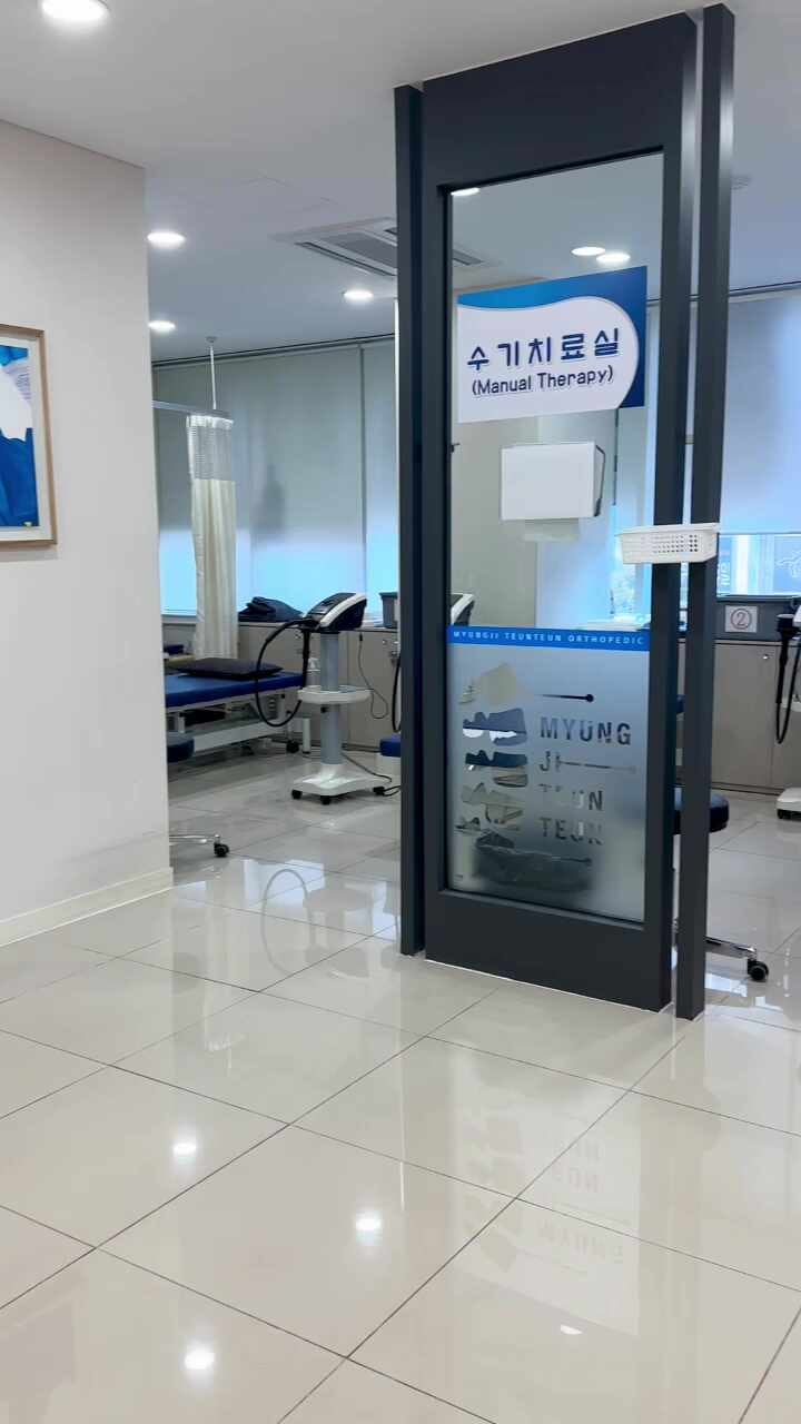 명지튼튼정형외과의원