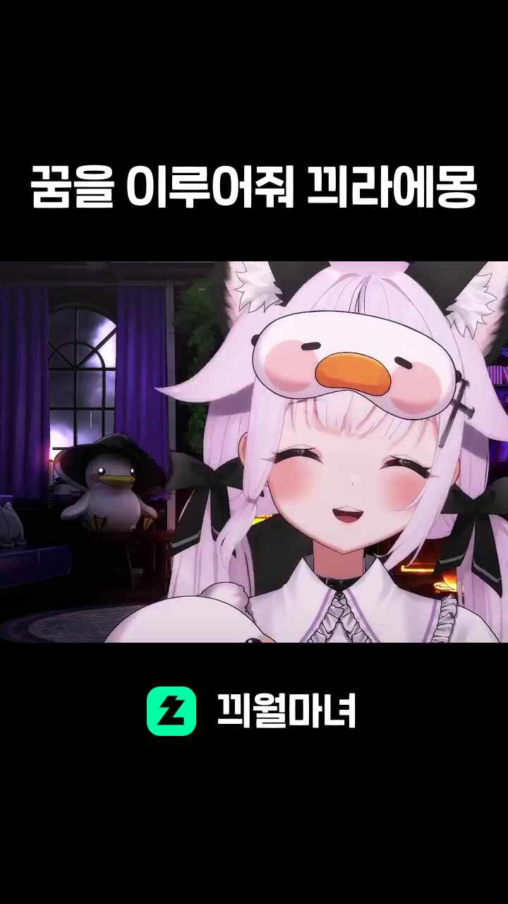 꿈을 이루어줘 끠라에몽