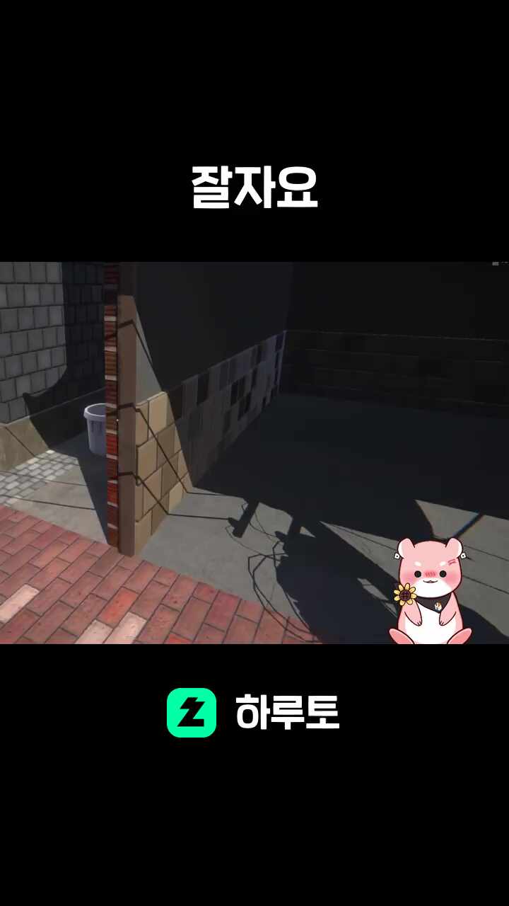 잘자요