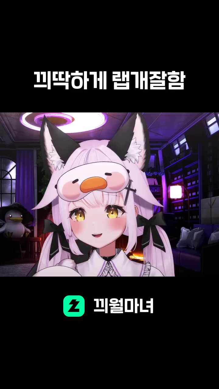 끠딱하게 랩개잘함
