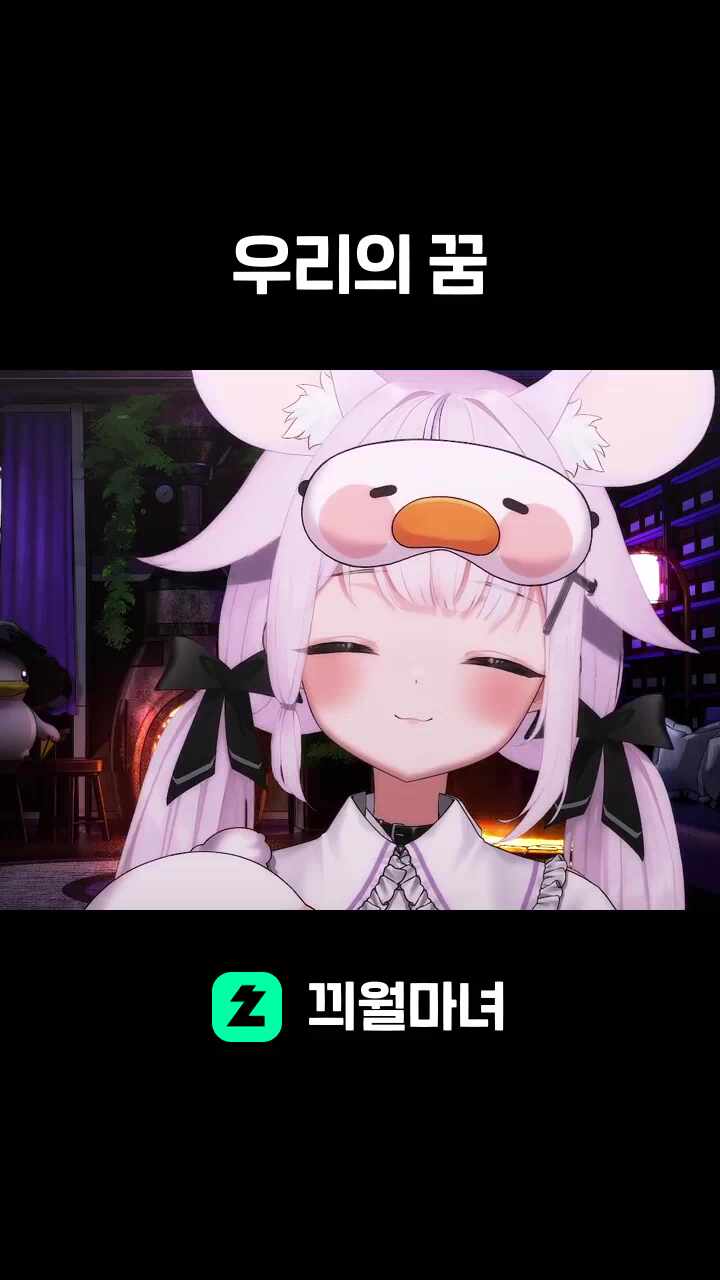 우리의 꿈