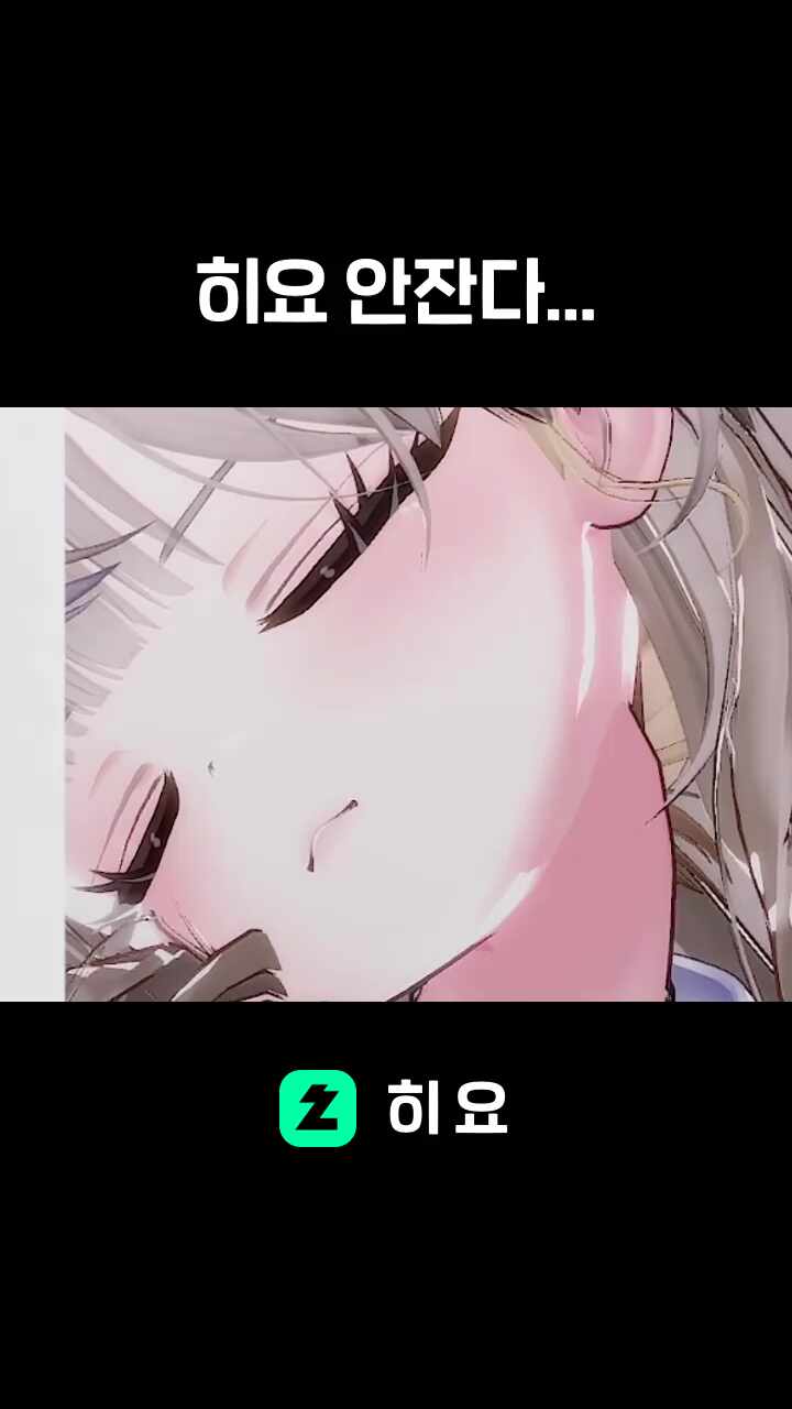 히요 안잔다...