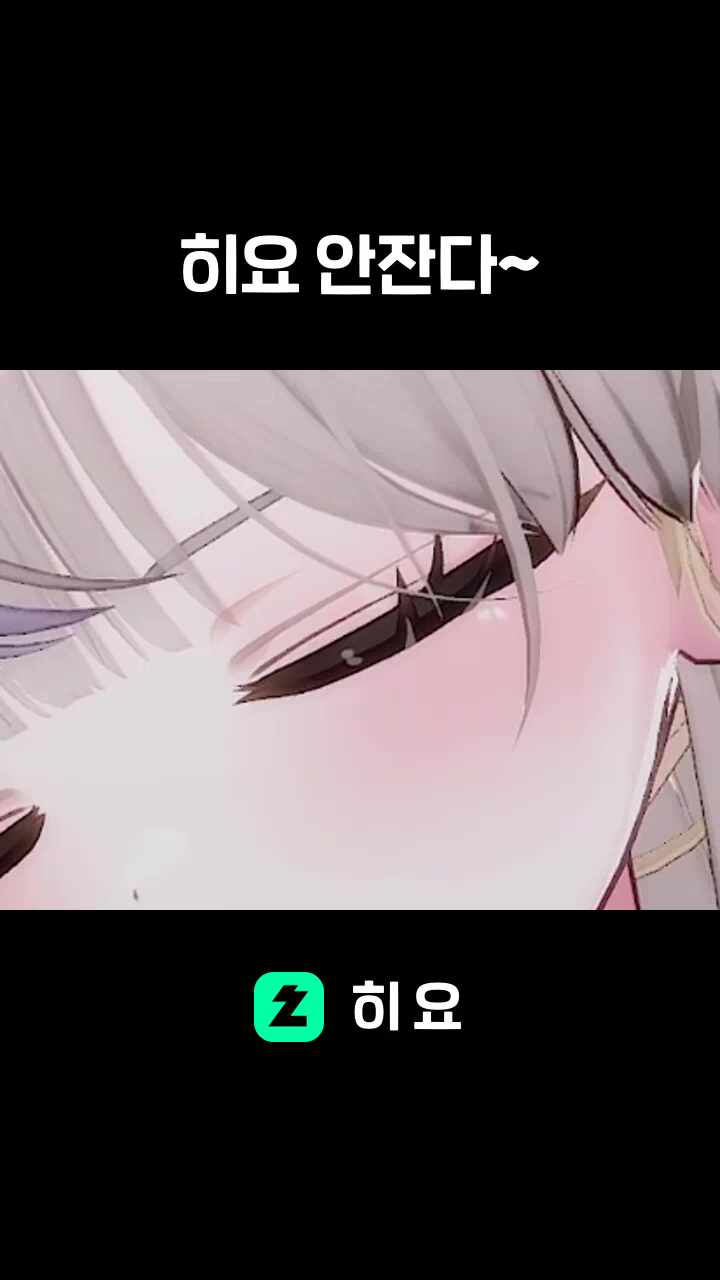 히요 안잔다~