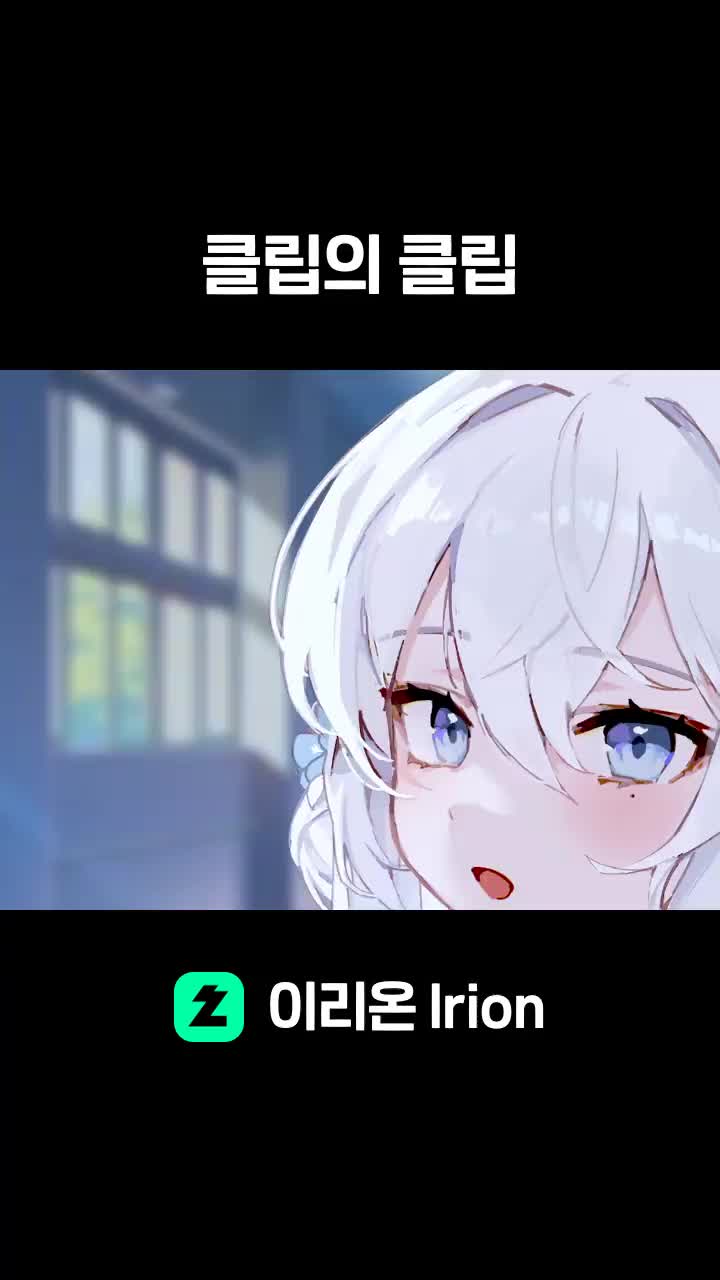 클립의 클립