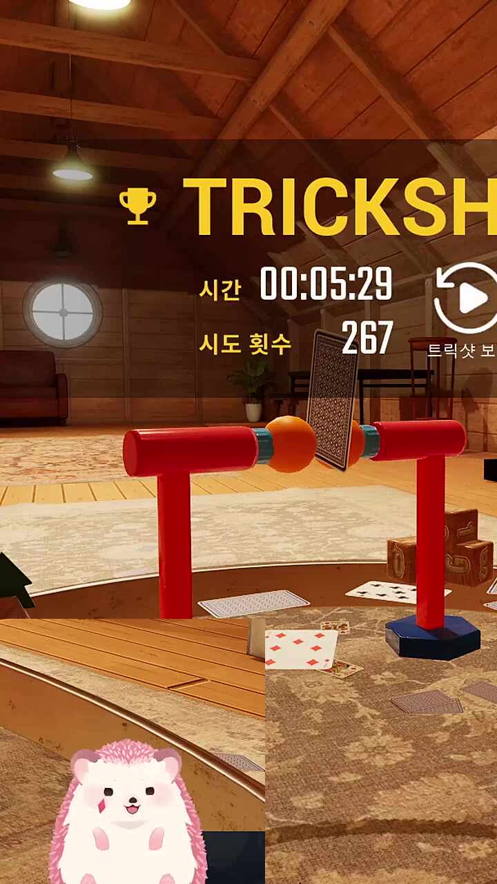 두번째 트릭샷 찹쭐찹쭐