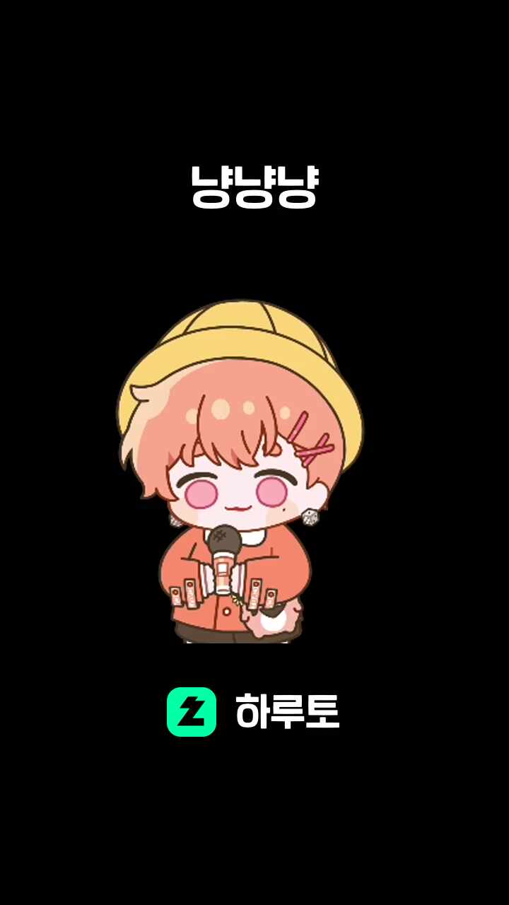 냥냥냥