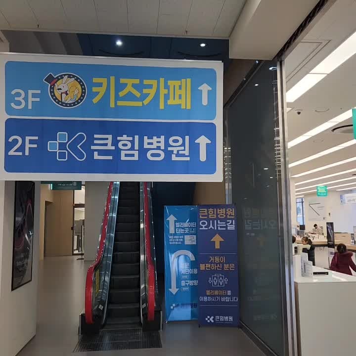 큰힘병원
