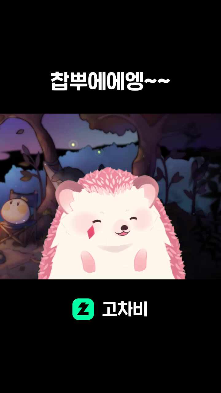 찹뿌에에엥~~