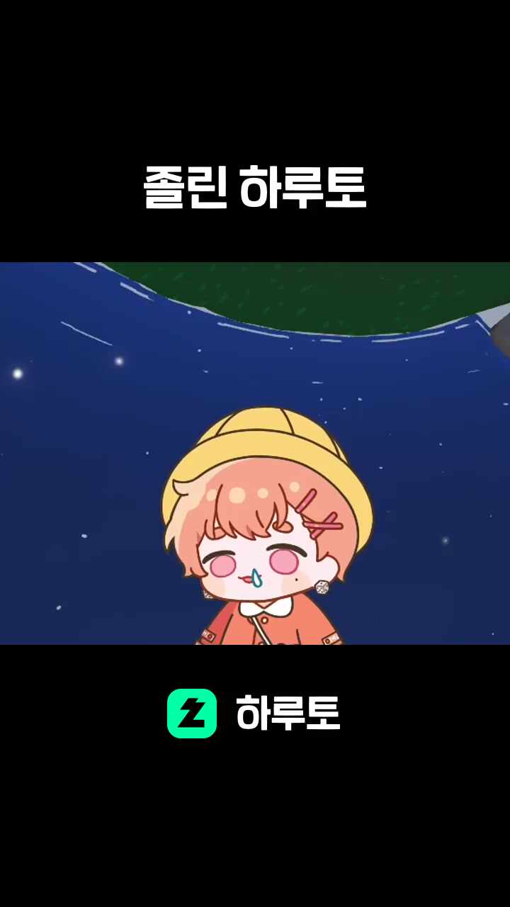졸린 하루토