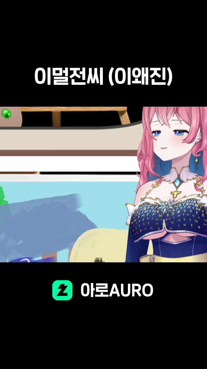 이멀전씨 (이왜진)