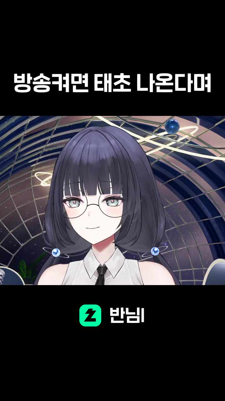 방송켜면 태초 나온다며