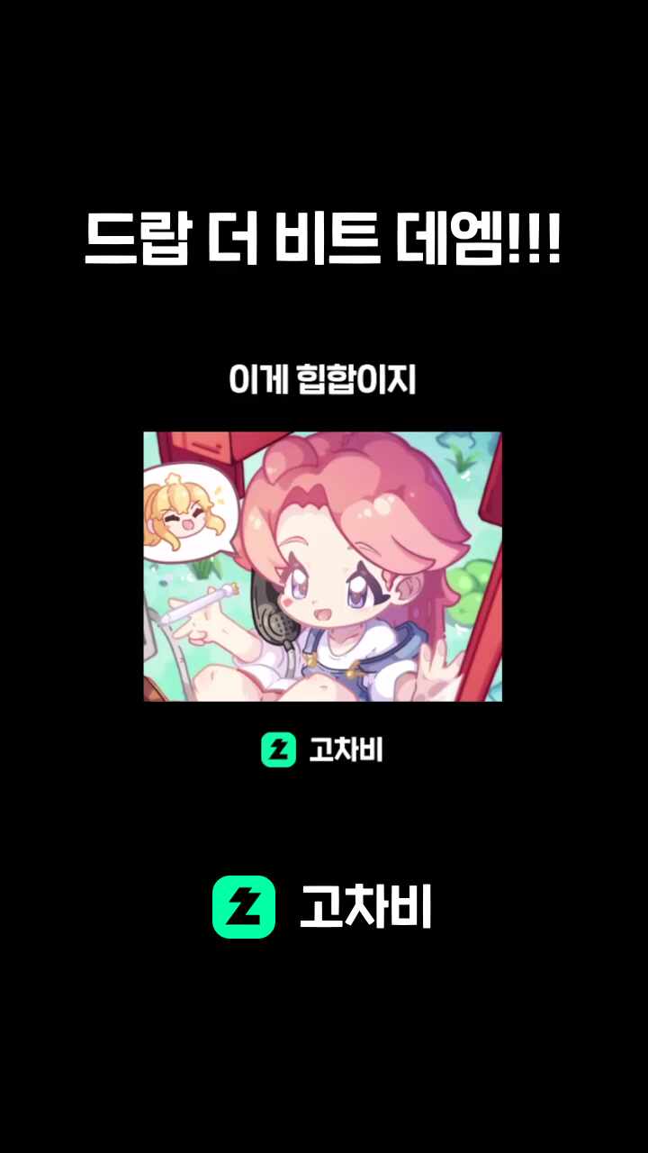 드랍 더 비트 데엠!!!