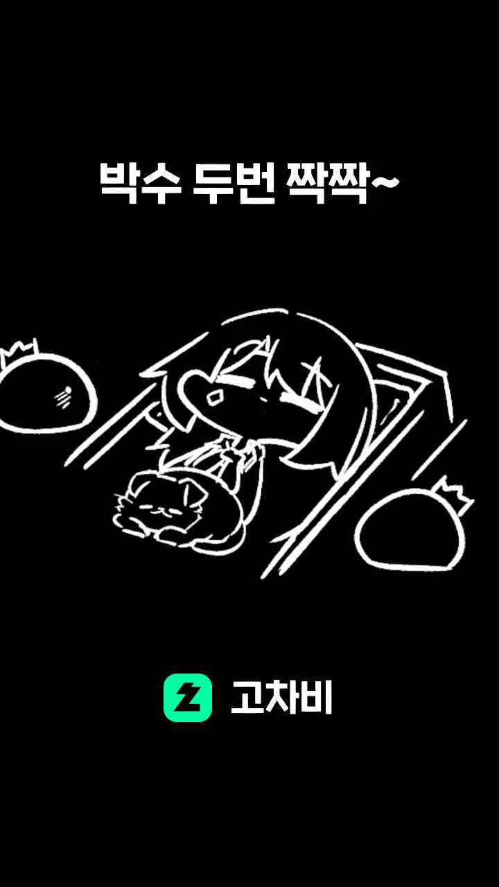 박수 두번 짝짝~