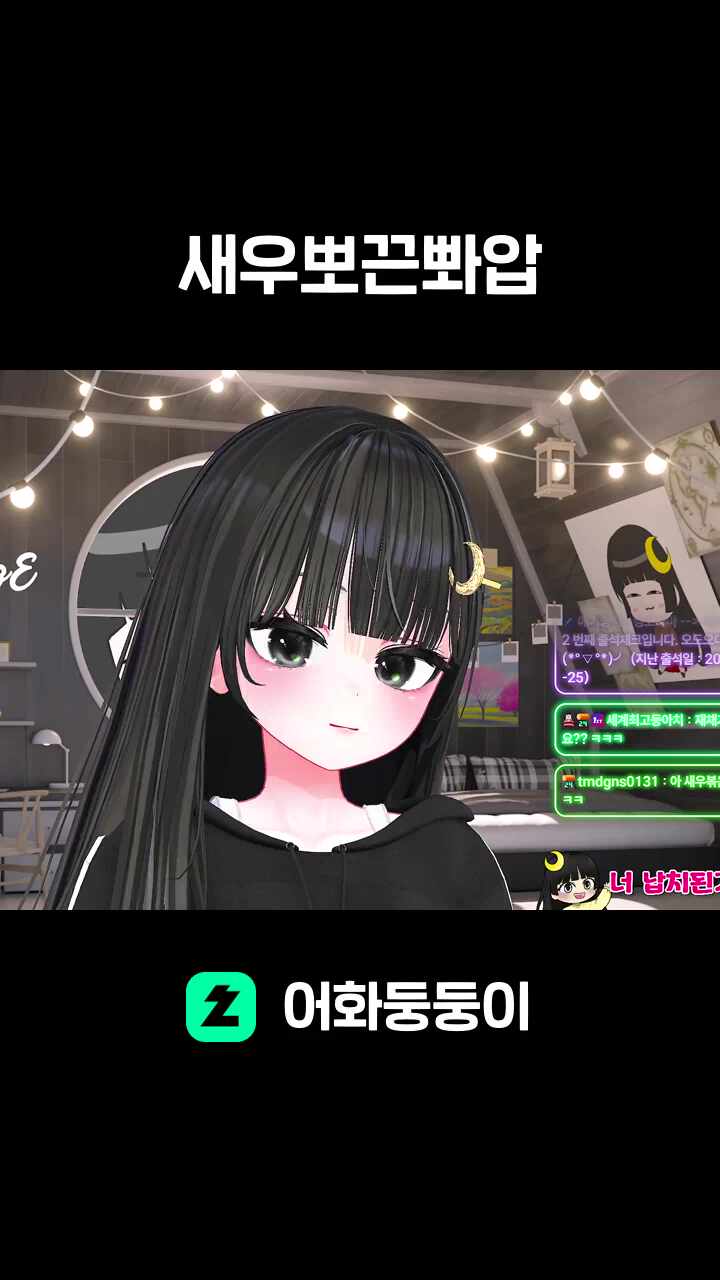 새우뽀끈뽜압