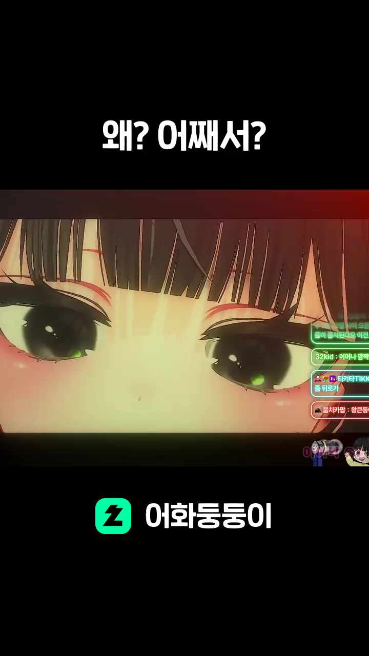 왜? 어째서?