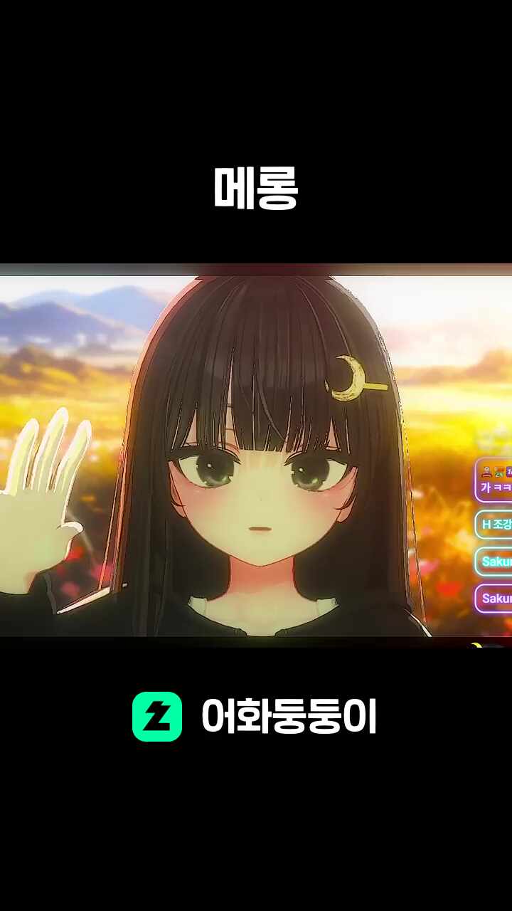 메롱