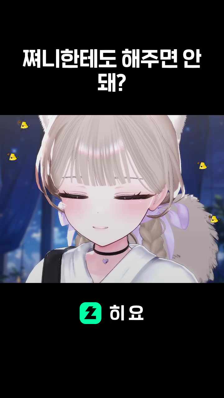쪄니한테도 해주면 안돼?