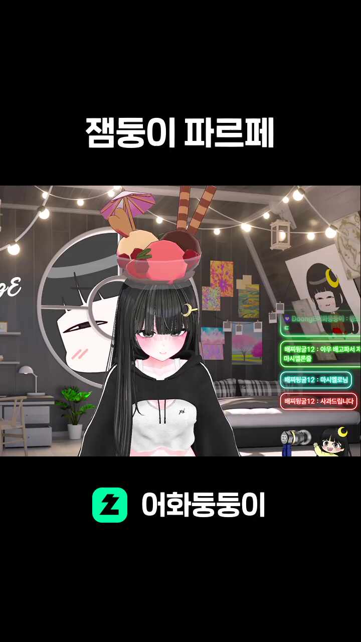 잼둥이 파르페