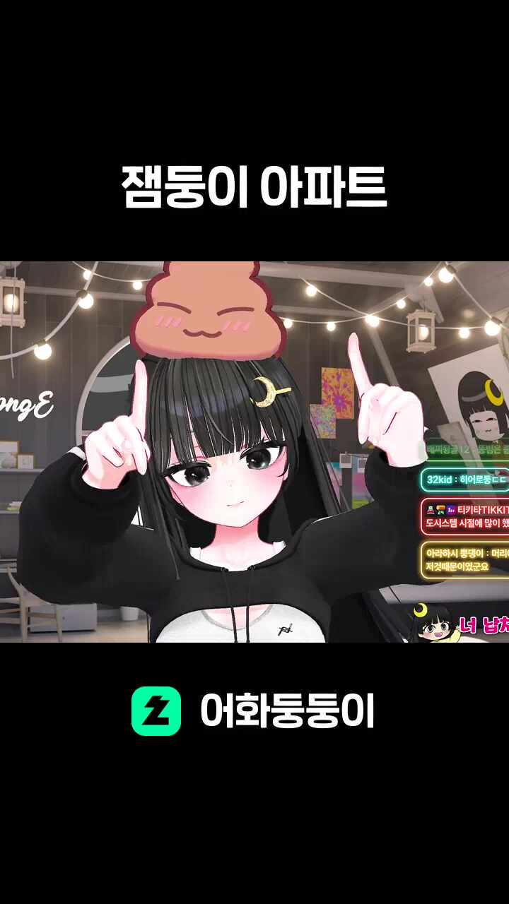 잼둥이 아파트