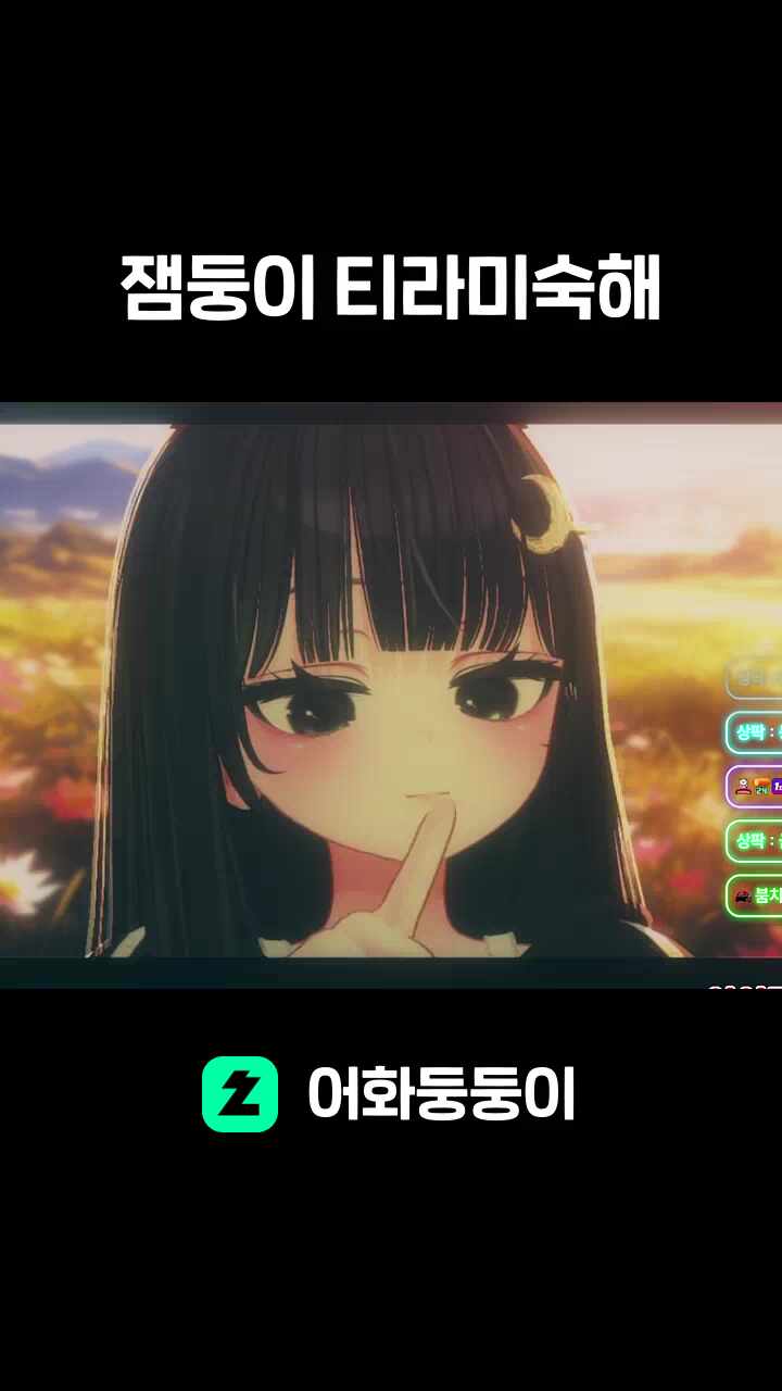 잼둥이 티라미숙해