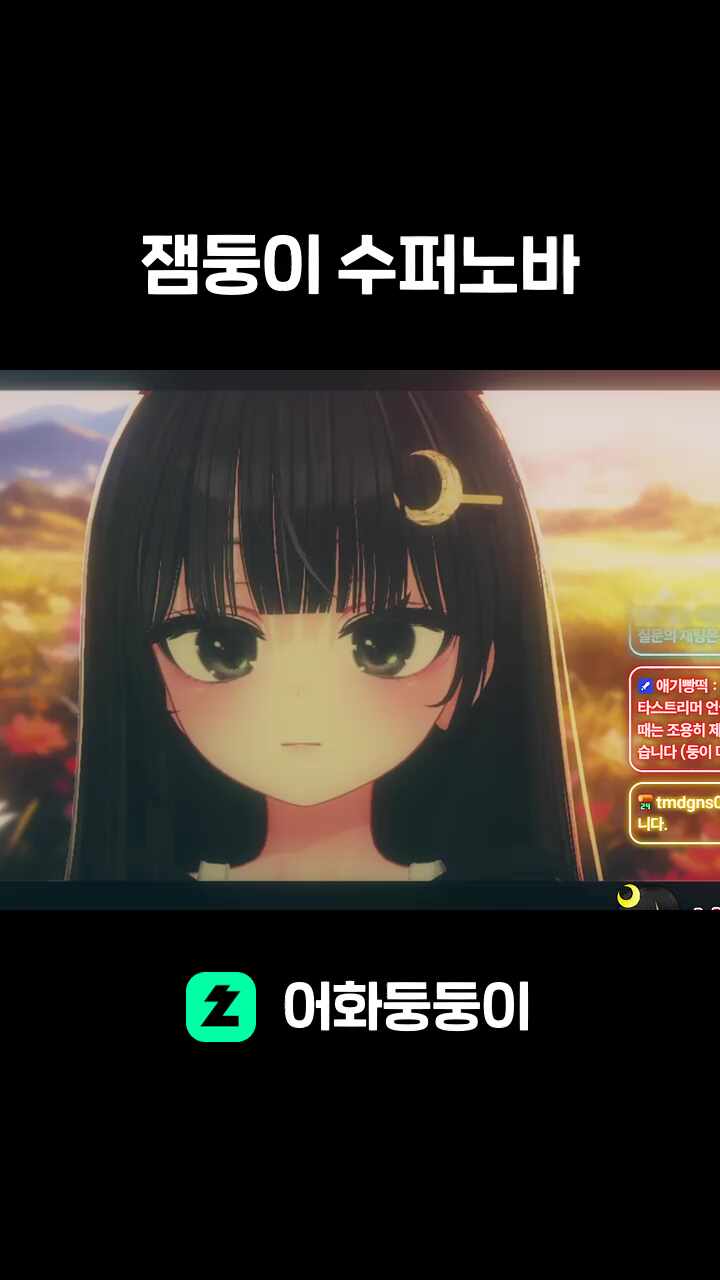 잼둥이 수퍼노바