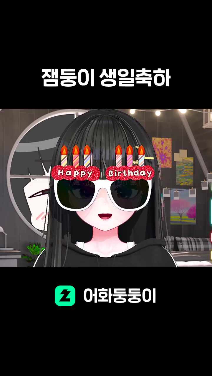 잼둥이 생일축하
