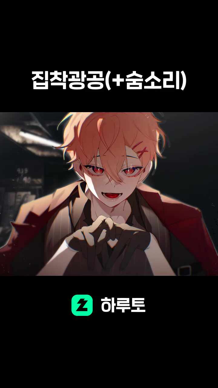 집착광공(+숨소리)