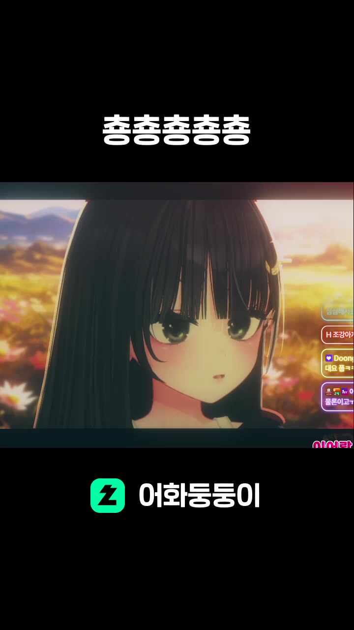 춍춍춍춍춍