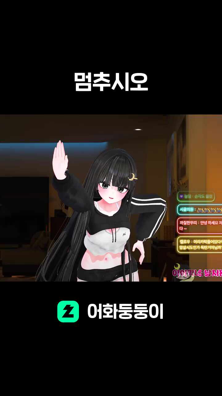 멈추시오