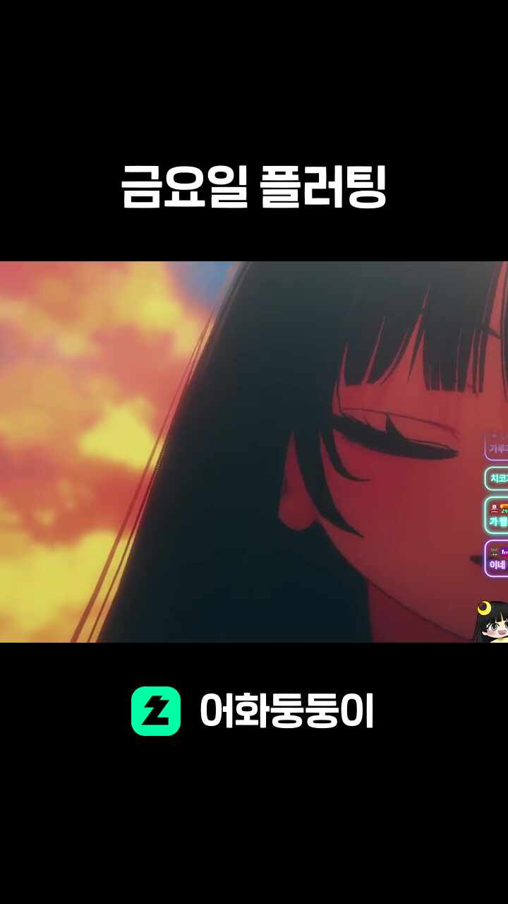 금요일 플러팅