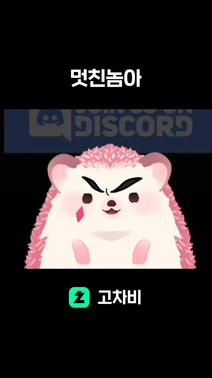 멋친놈아