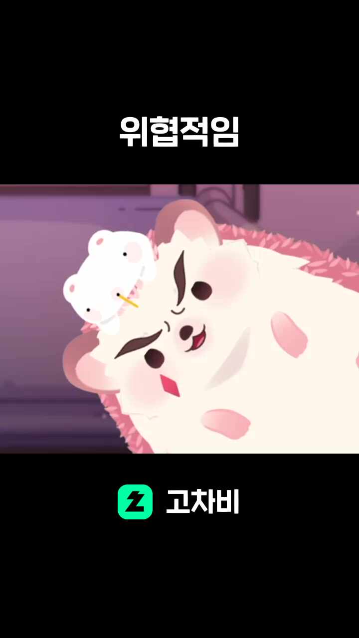 위협적임
