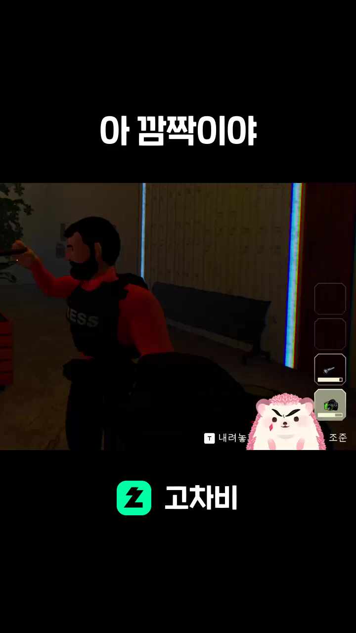 아 깜짝이야