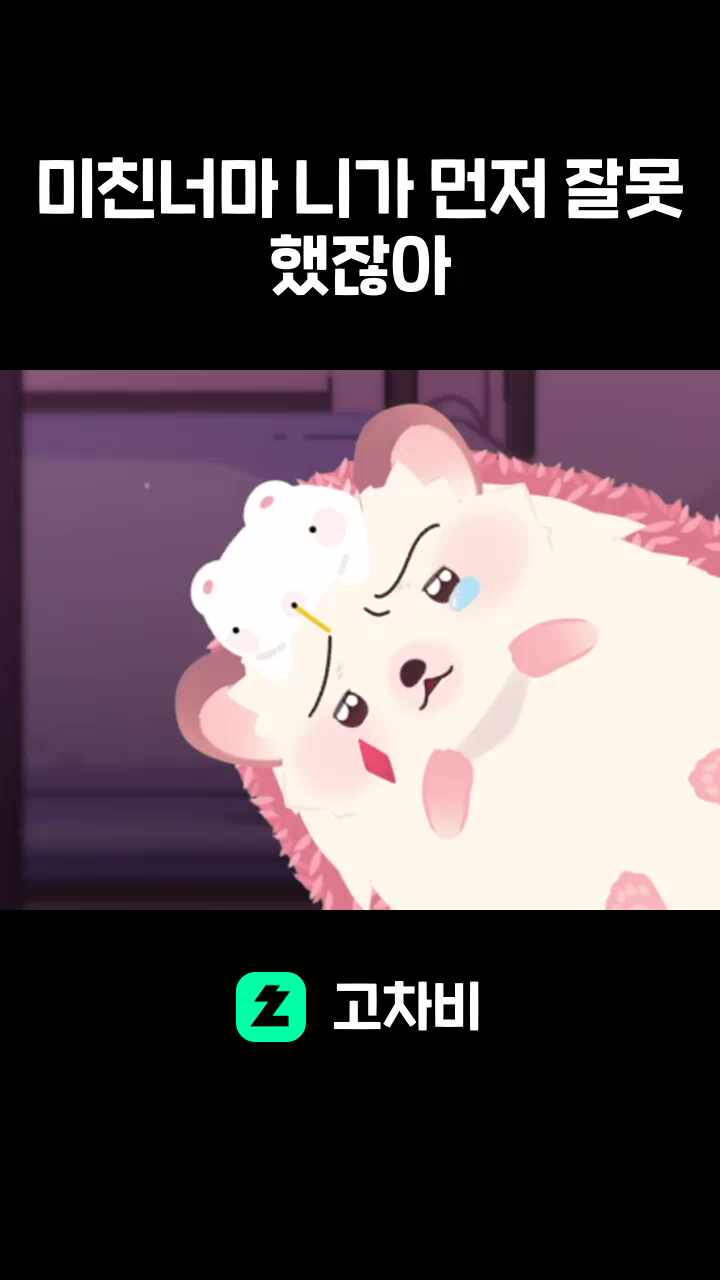 미친너마 니가 먼저 잘못 했잖아