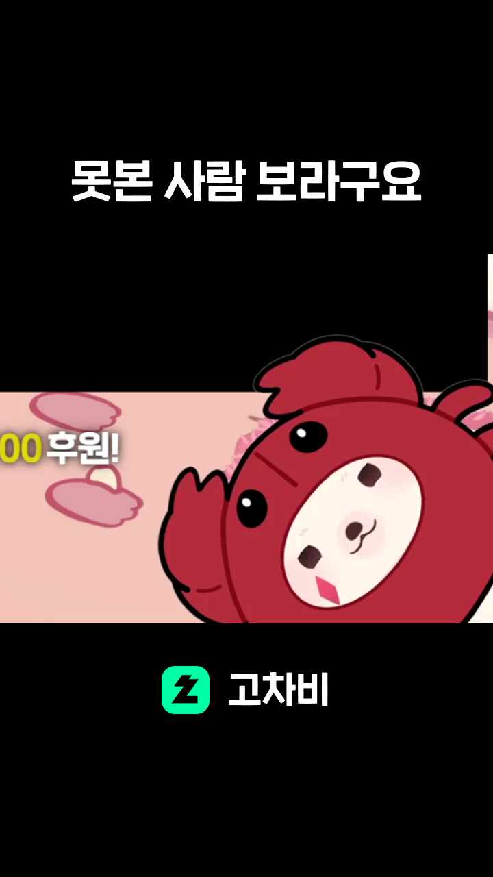 못본 사람 보라구요