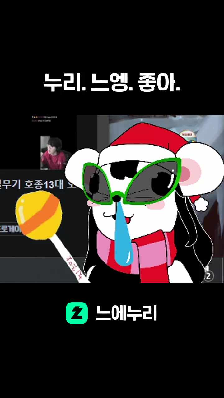 누리. 느엥. 좋아.
