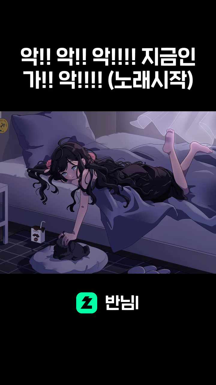 악!! 악!! 악!!!! 지금인가!! 악!!!! (노래시작)