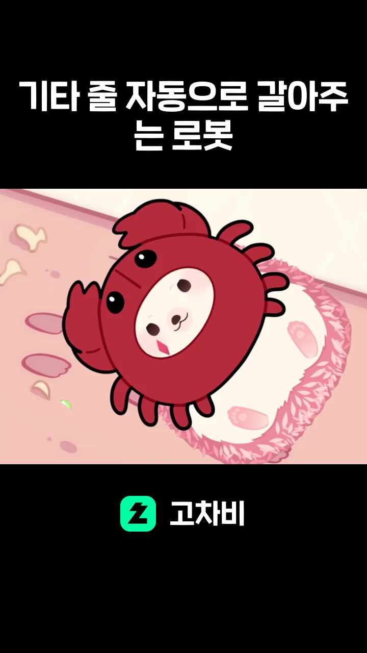 기타 줄 자동으로 갈아주는 로봇